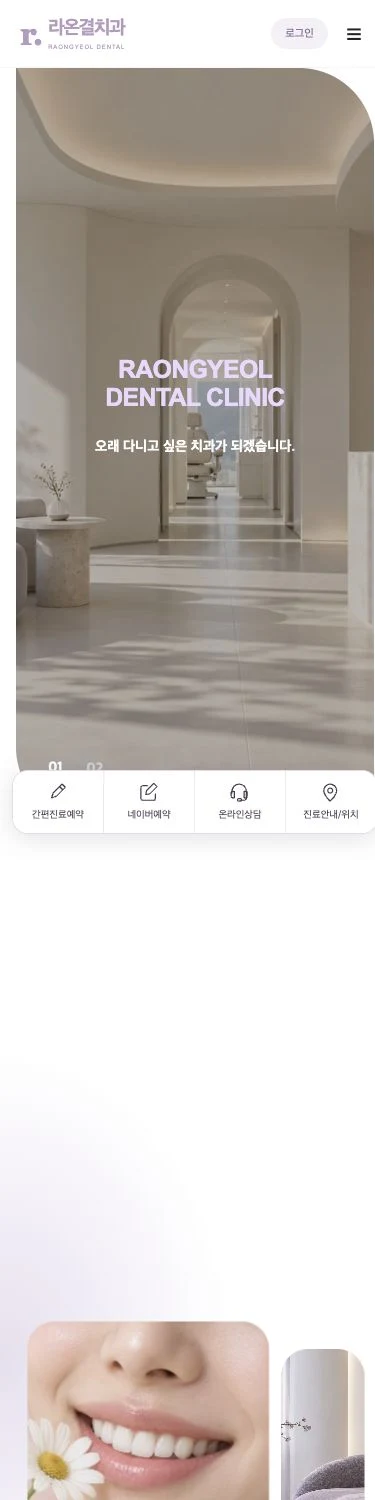 라온결치과 모바일 홈페이지