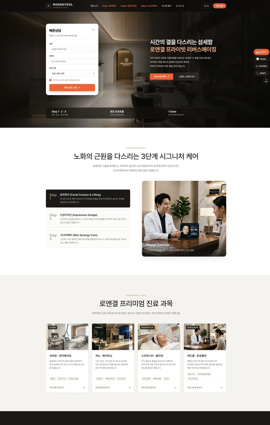로앤결 피부과 PC 홈페이지 — 메인과 아래 콘텐츠