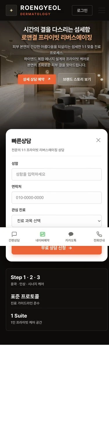 로앤결 피부과 모바일 홈페이지