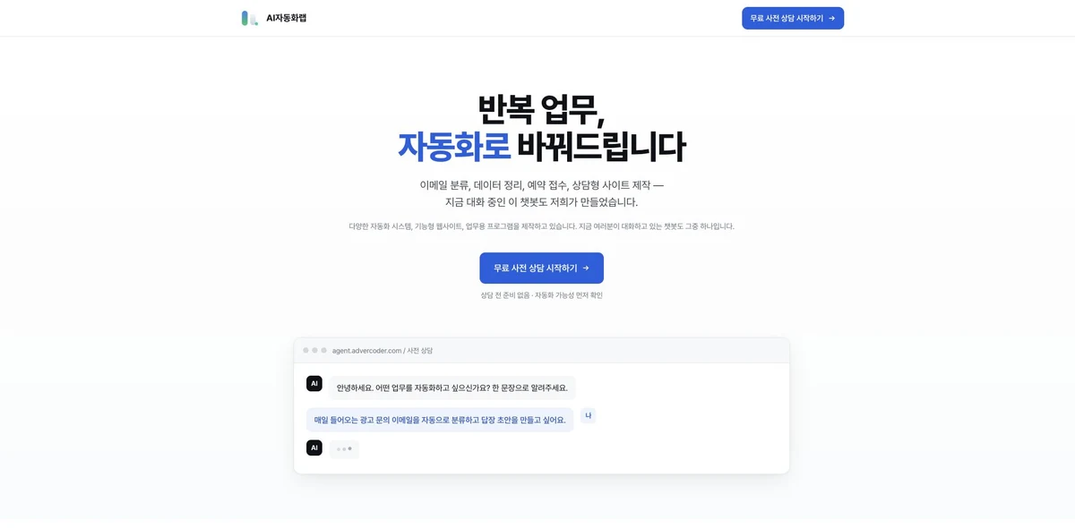 AI자동화랩 실제 홈페이지 화면