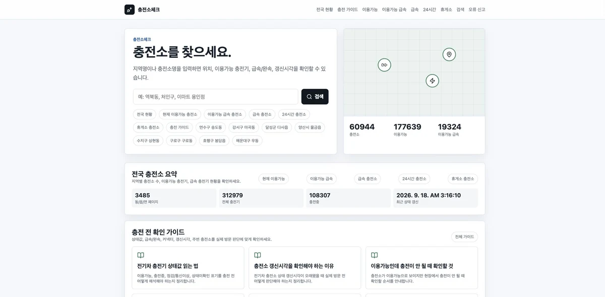 충전소체크 실제 홈페이지 화면