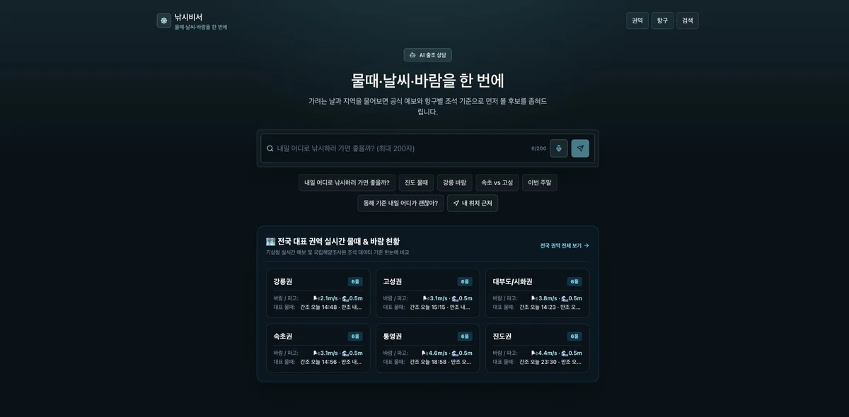 낚시비서 실제 홈페이지 화면