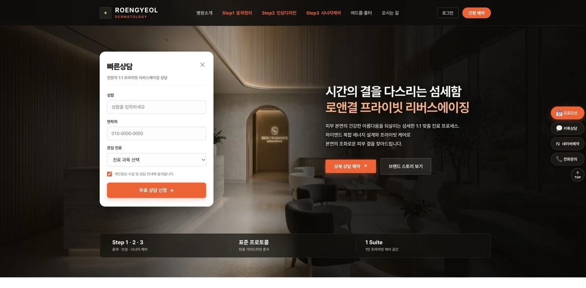 로앤결 피부과 홈페이지 첫 화면